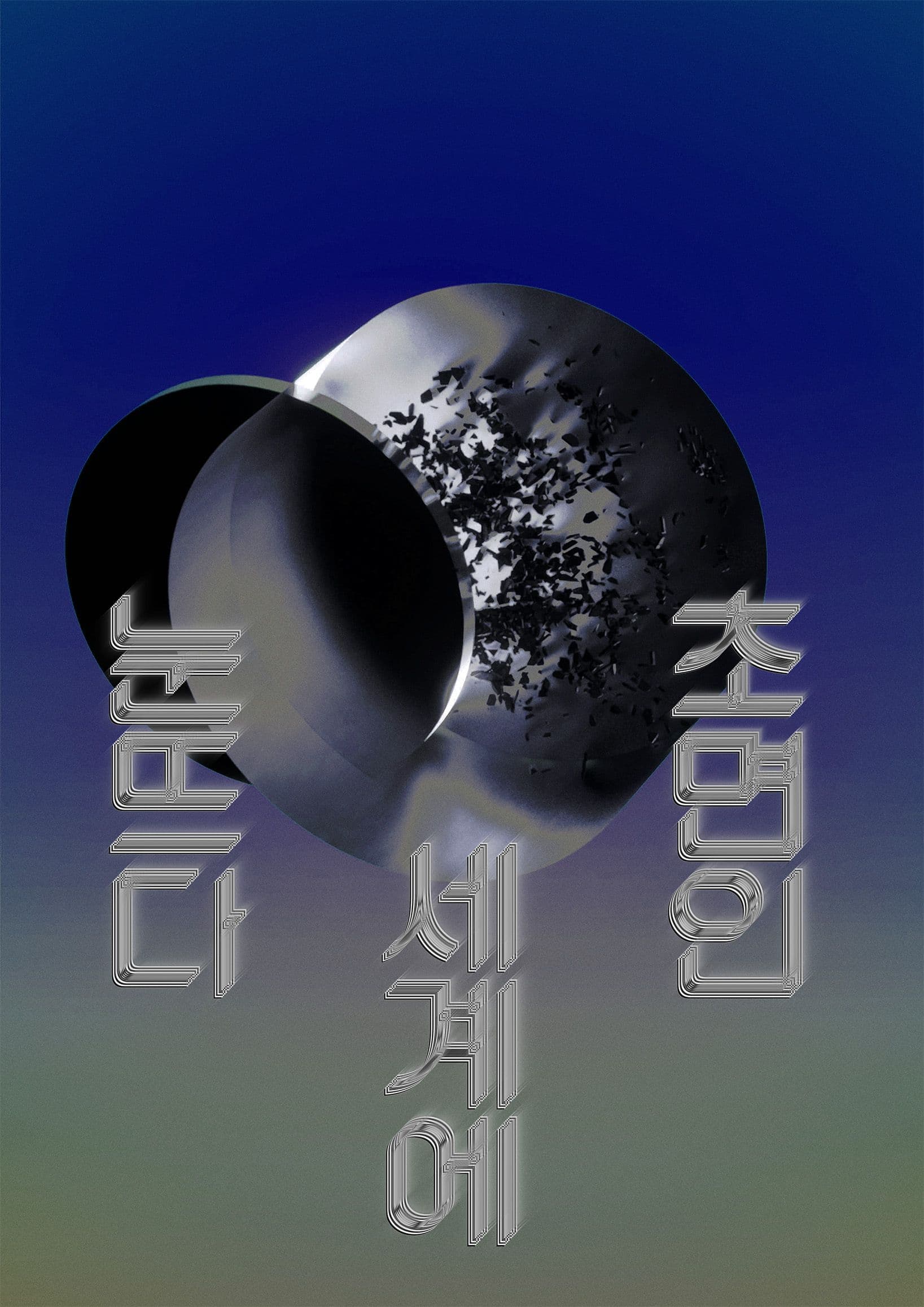  Awakened to an Unfamiliar World, "초면인 세계에 눈뜨다“